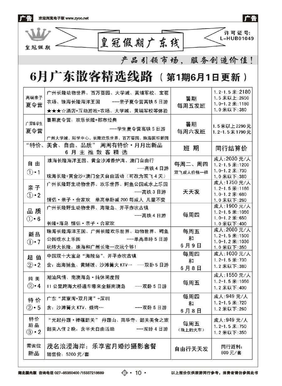 576ZHN010皇冠假期夏季线路列表
