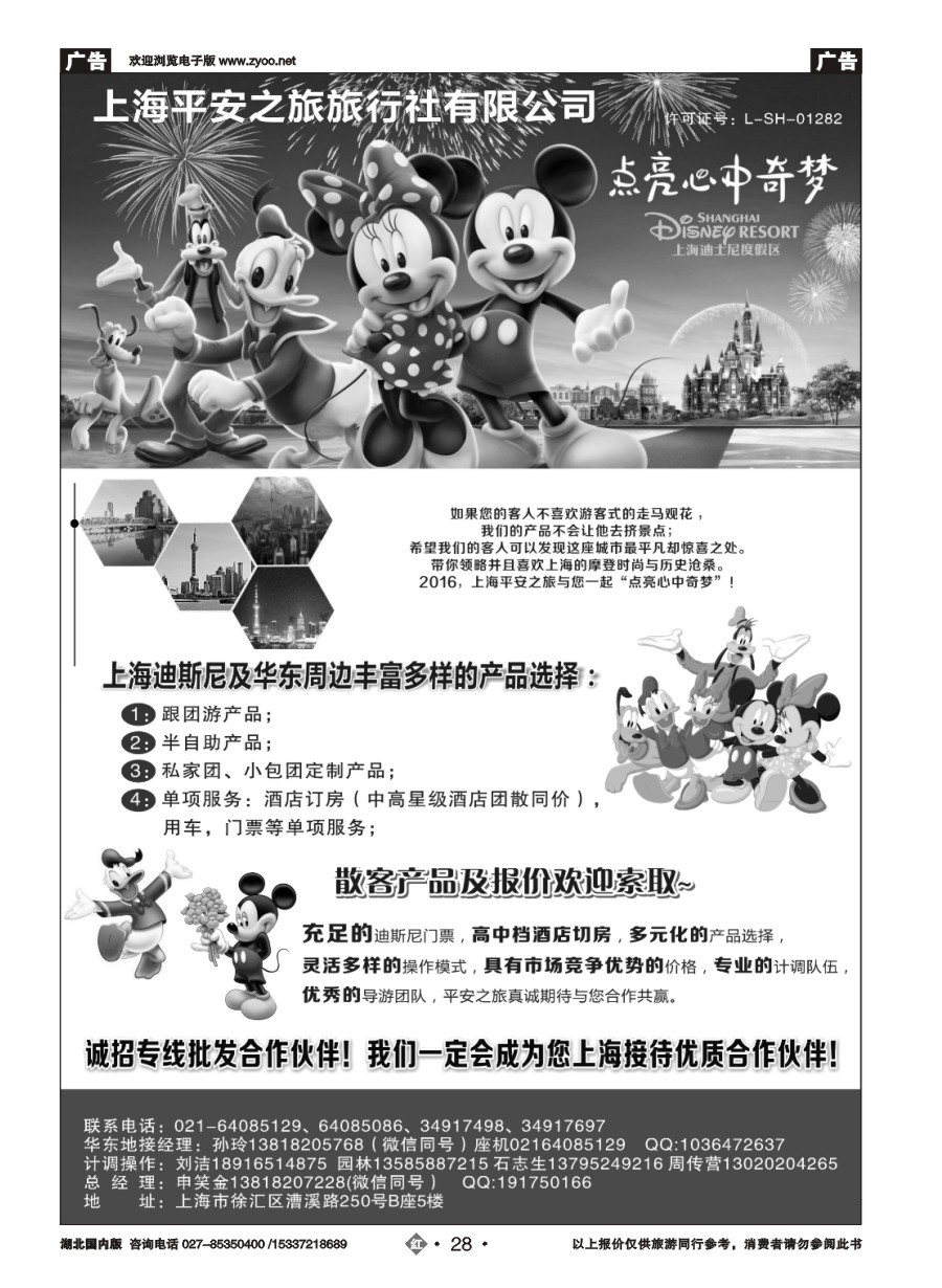 576ZHN028迪斯尼地接——上海平安之旅旅行社有限公司