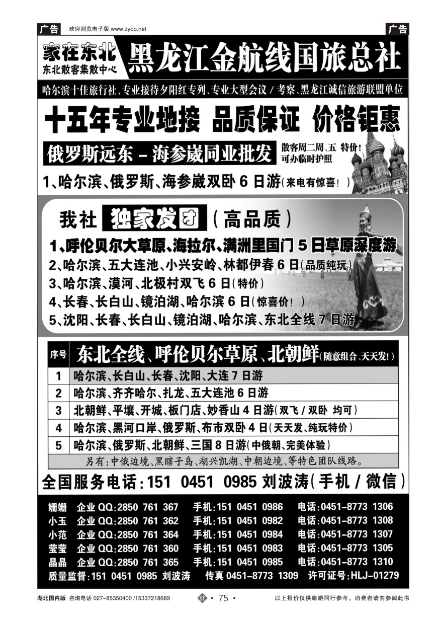 576ZHN075黑龙江金航线国旅总社 东北专业地接
