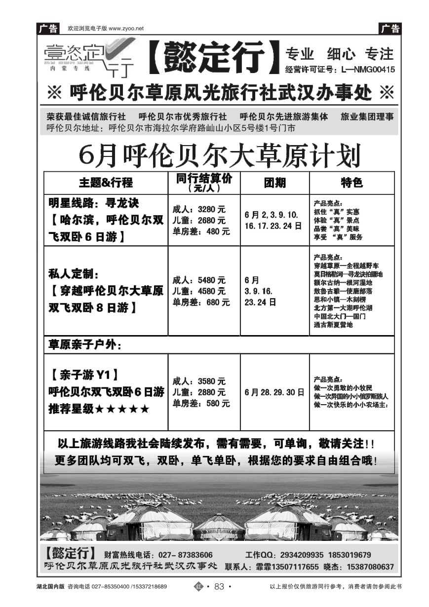 576ZHN083【懿定行】呼伦贝尔草原风光旅行社武汉办事处