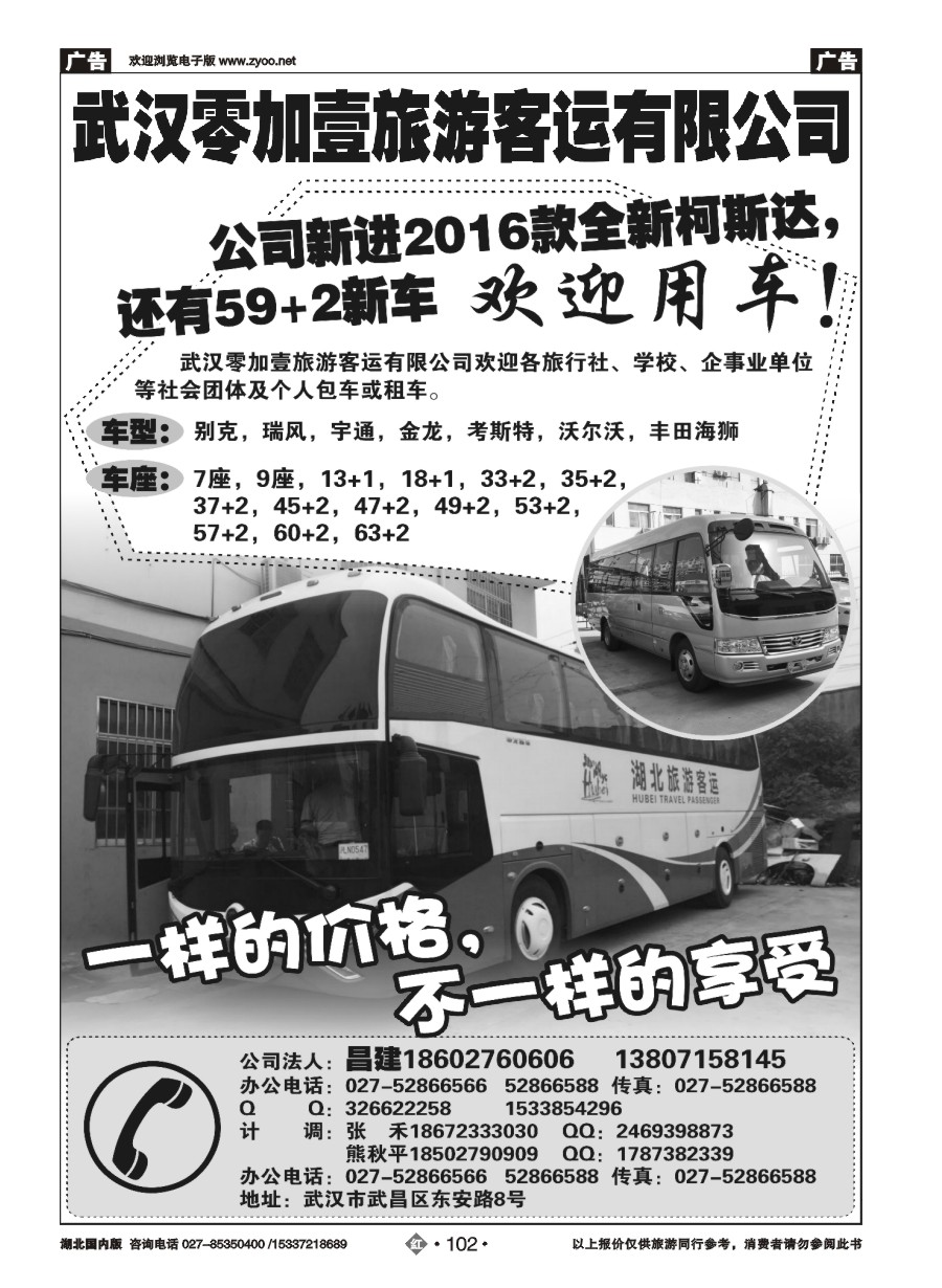 576ZHN102武汉零加壹旅游客运有限公司