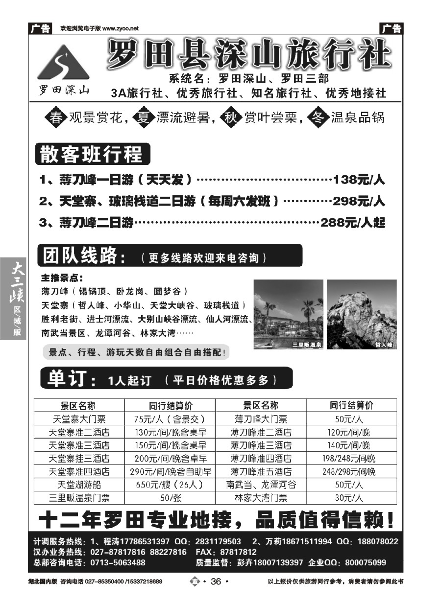 576ZLN036罗田深山旅行社