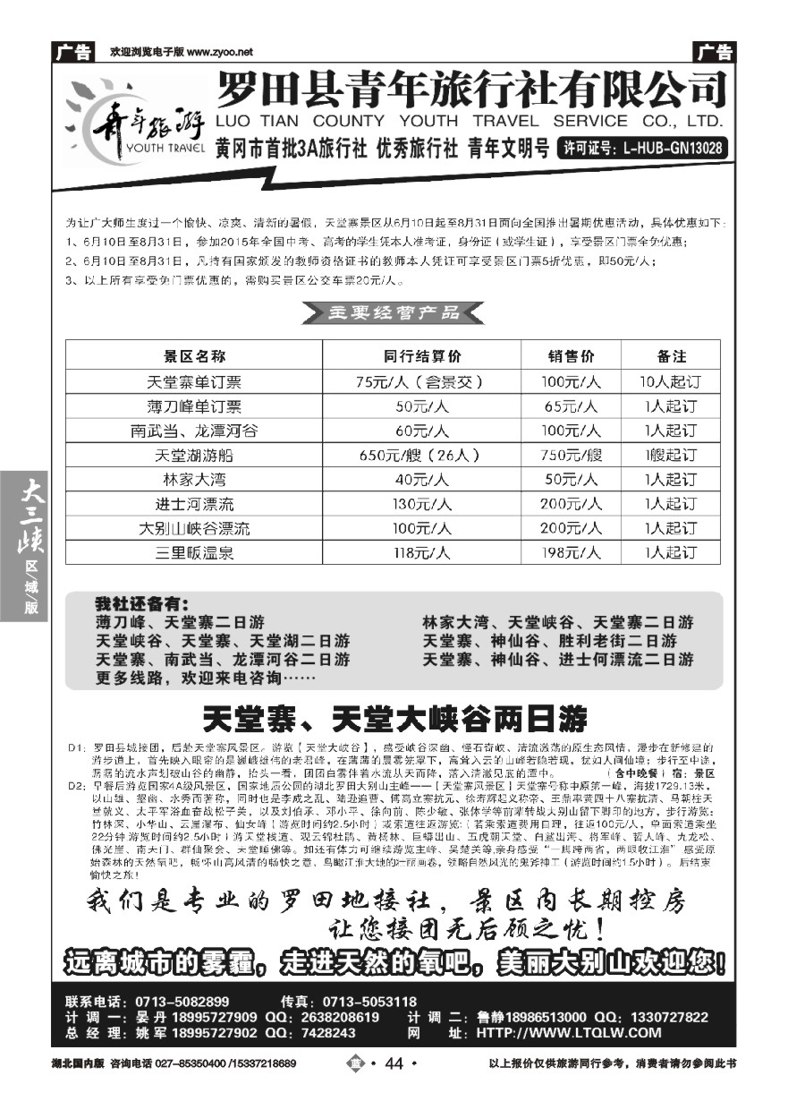 576ZLN044罗田县青年旅行社有限公司