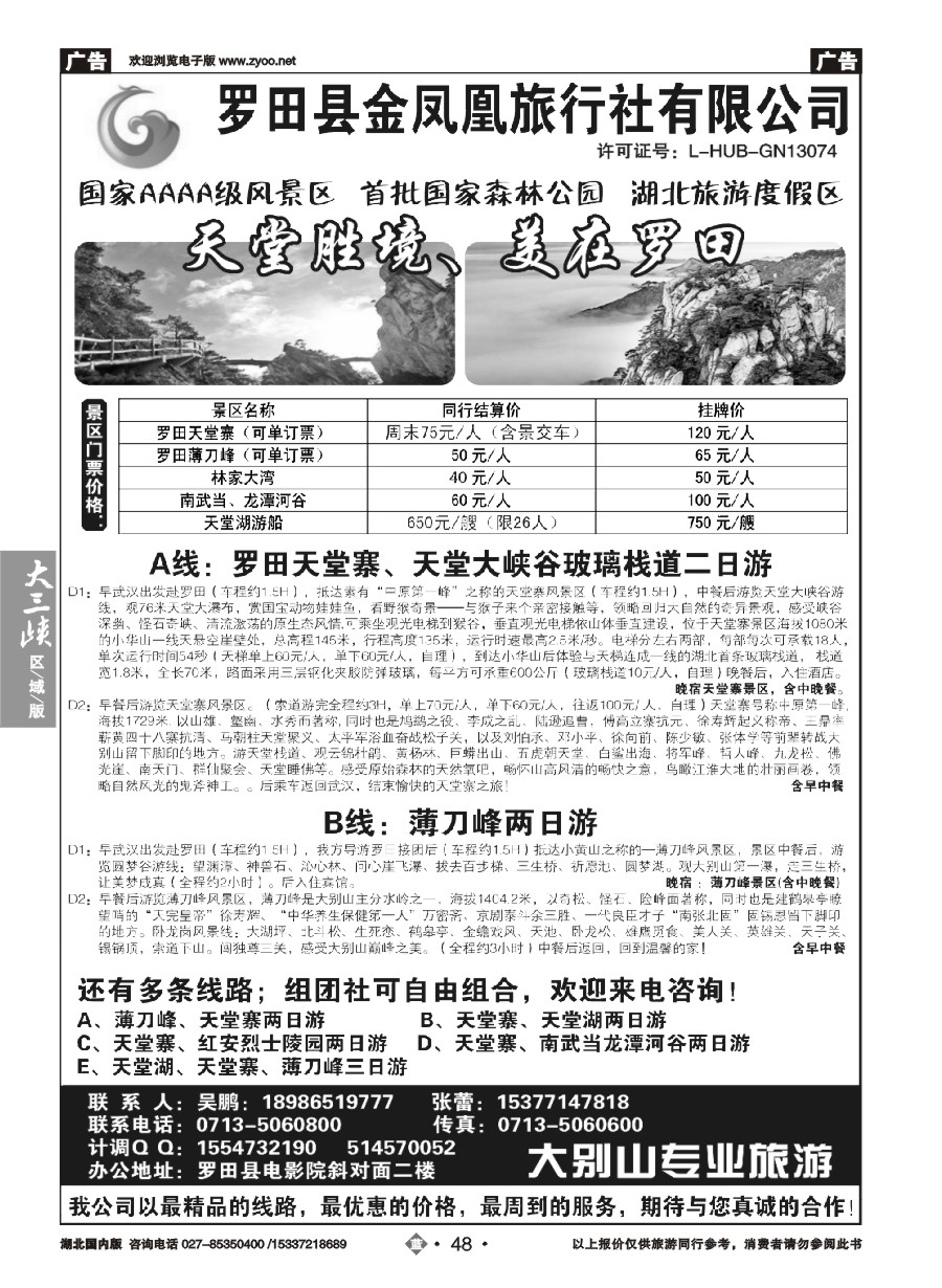 576ZLN048罗田金凤凰旅行社有限公司
