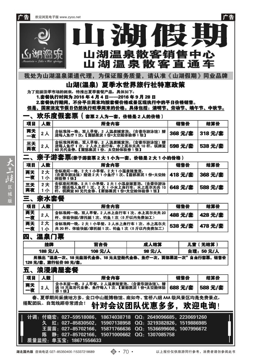 576ZLN070观光假期-山湖温泉散客销售中心