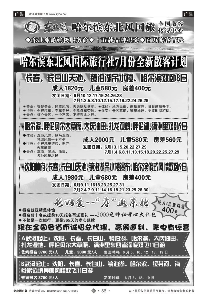 577ZHN056哈尔滨东北风国旅——东北旅游终极服务商