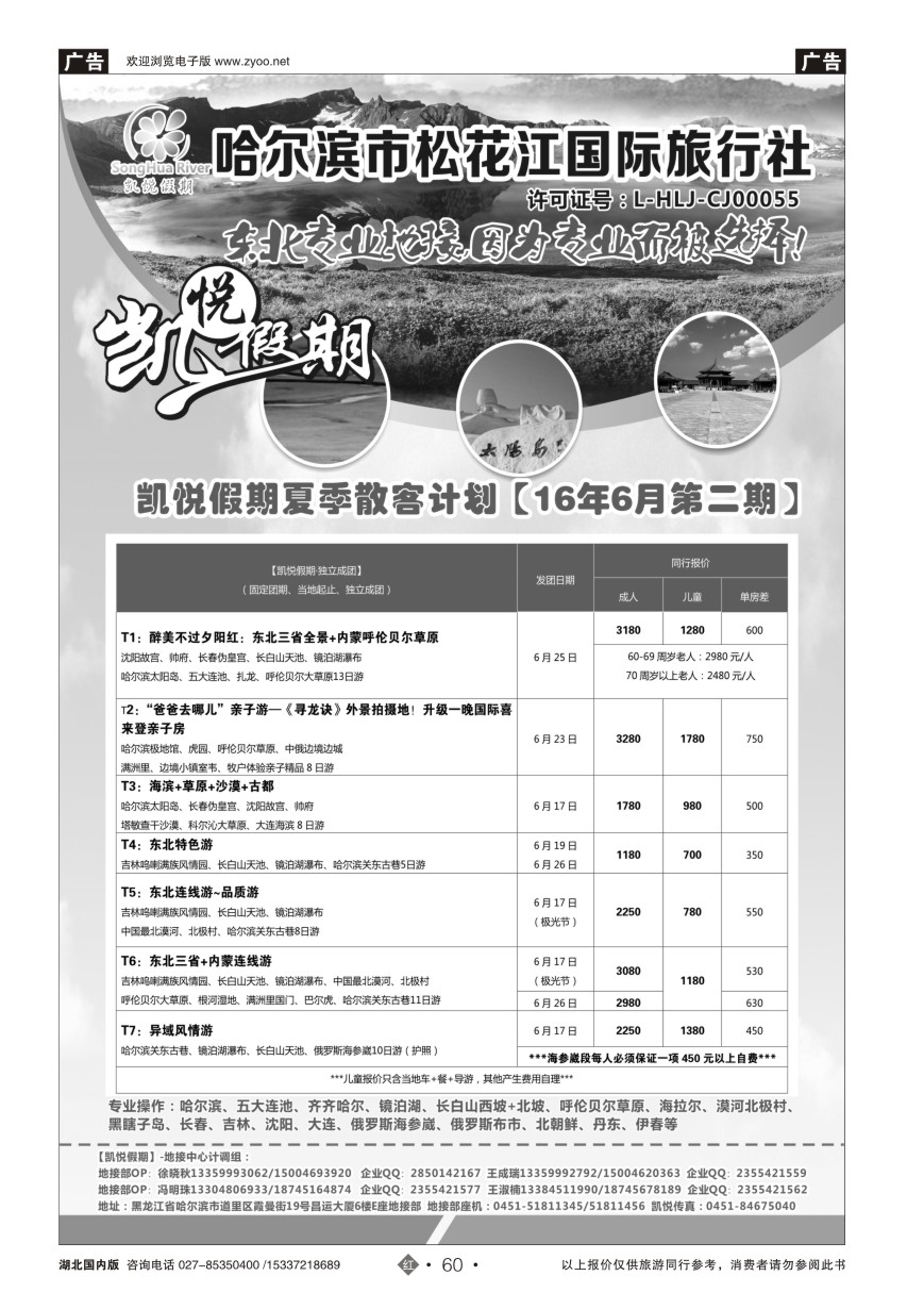 577ZHN060哈尔滨市松花江国际旅行社-凯悦假期