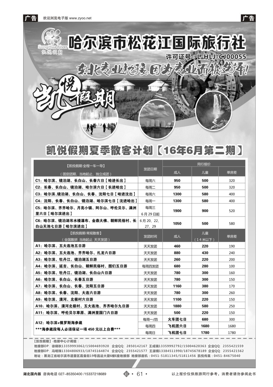 577ZHN061哈尔滨市松花江国际旅行社-凯悦假期