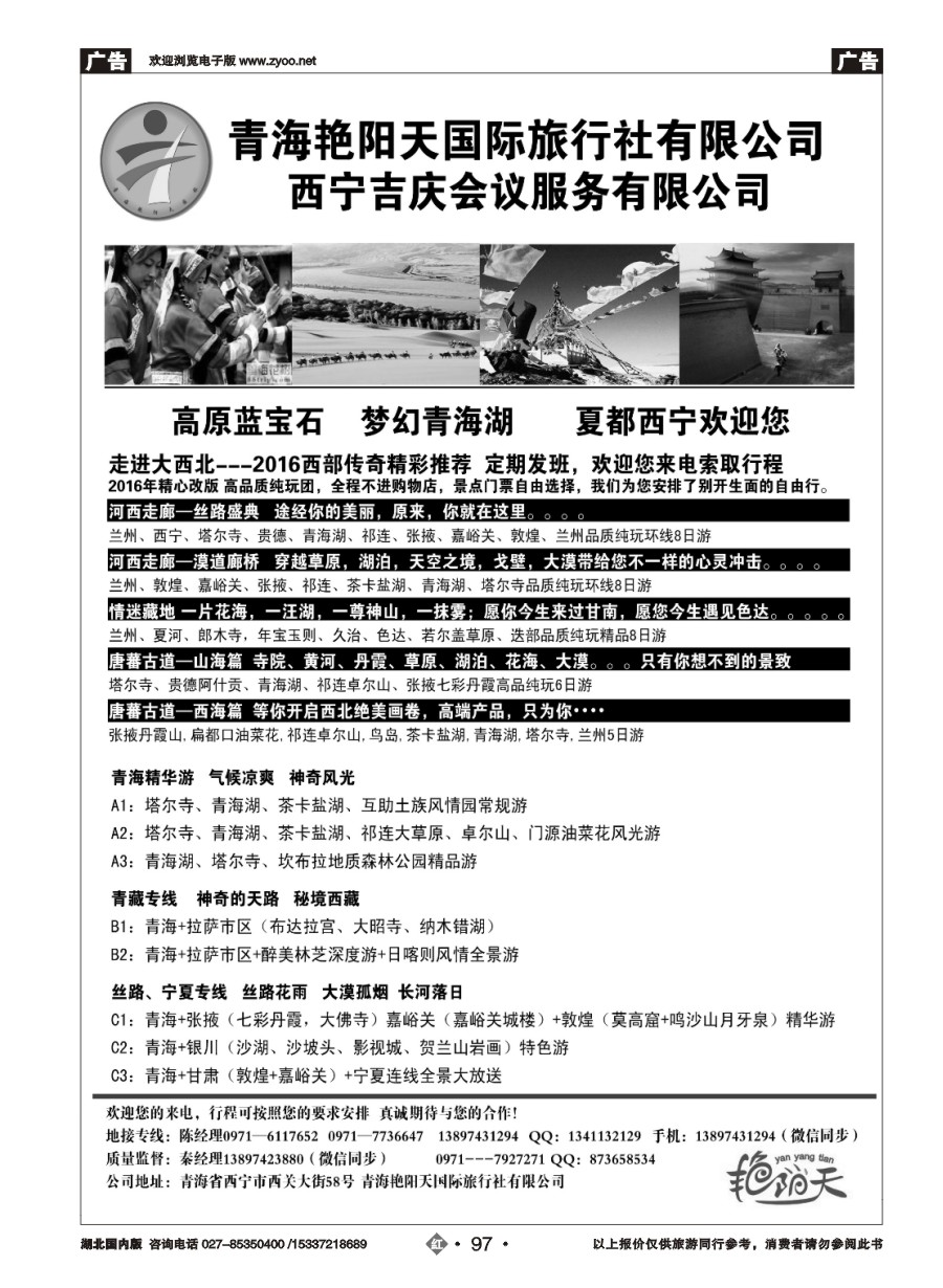 577ZHN097青海艳阳天国际旅行社有限公司
