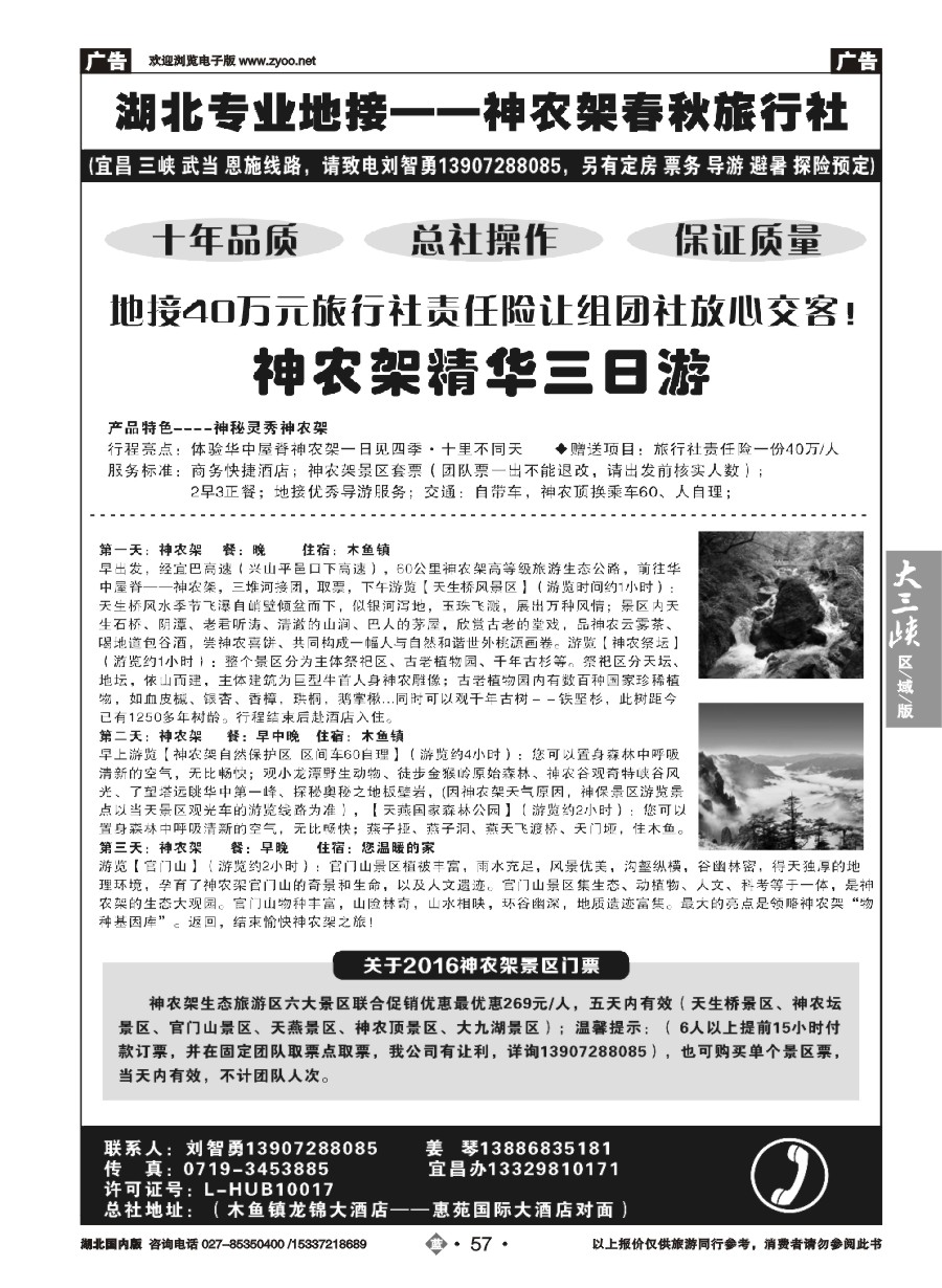 577ZLN057湖北金牌专业地接——神农架春秋旅行社