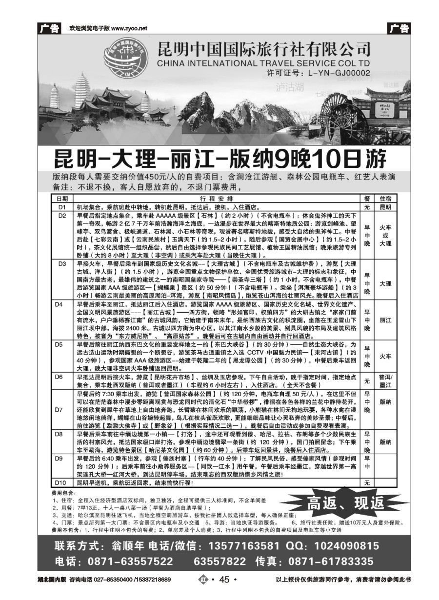 578ZHN045昆明中国国际旅行社-云南专业地接