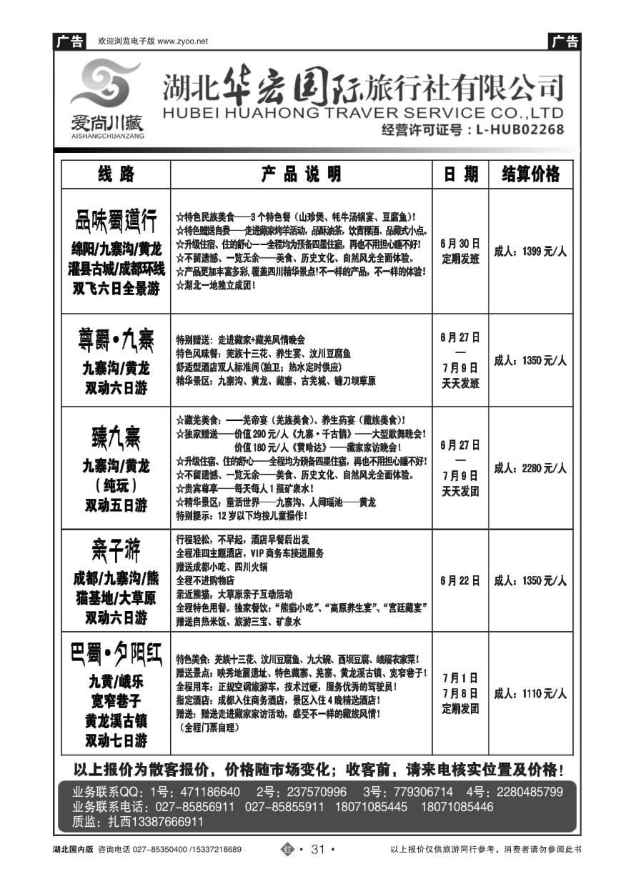 578ZHN031湖北华宏国际旅行社川藏同业部