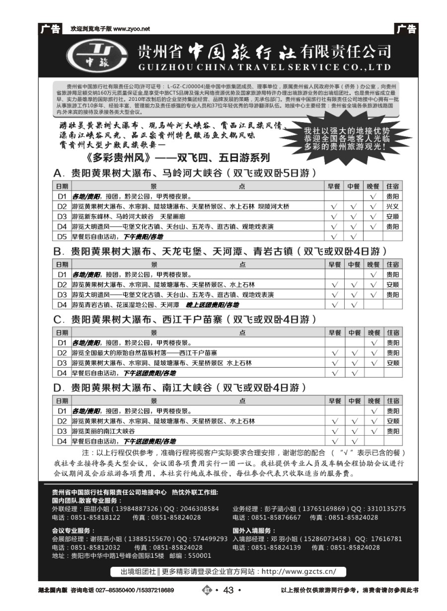 579ZHN043贵州省中国旅行社有限责任公司