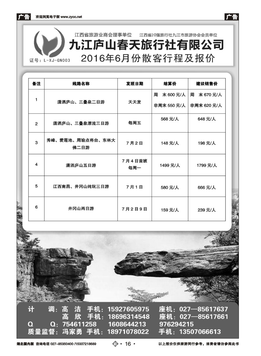 579ZHN016庐山春天国际旅行社