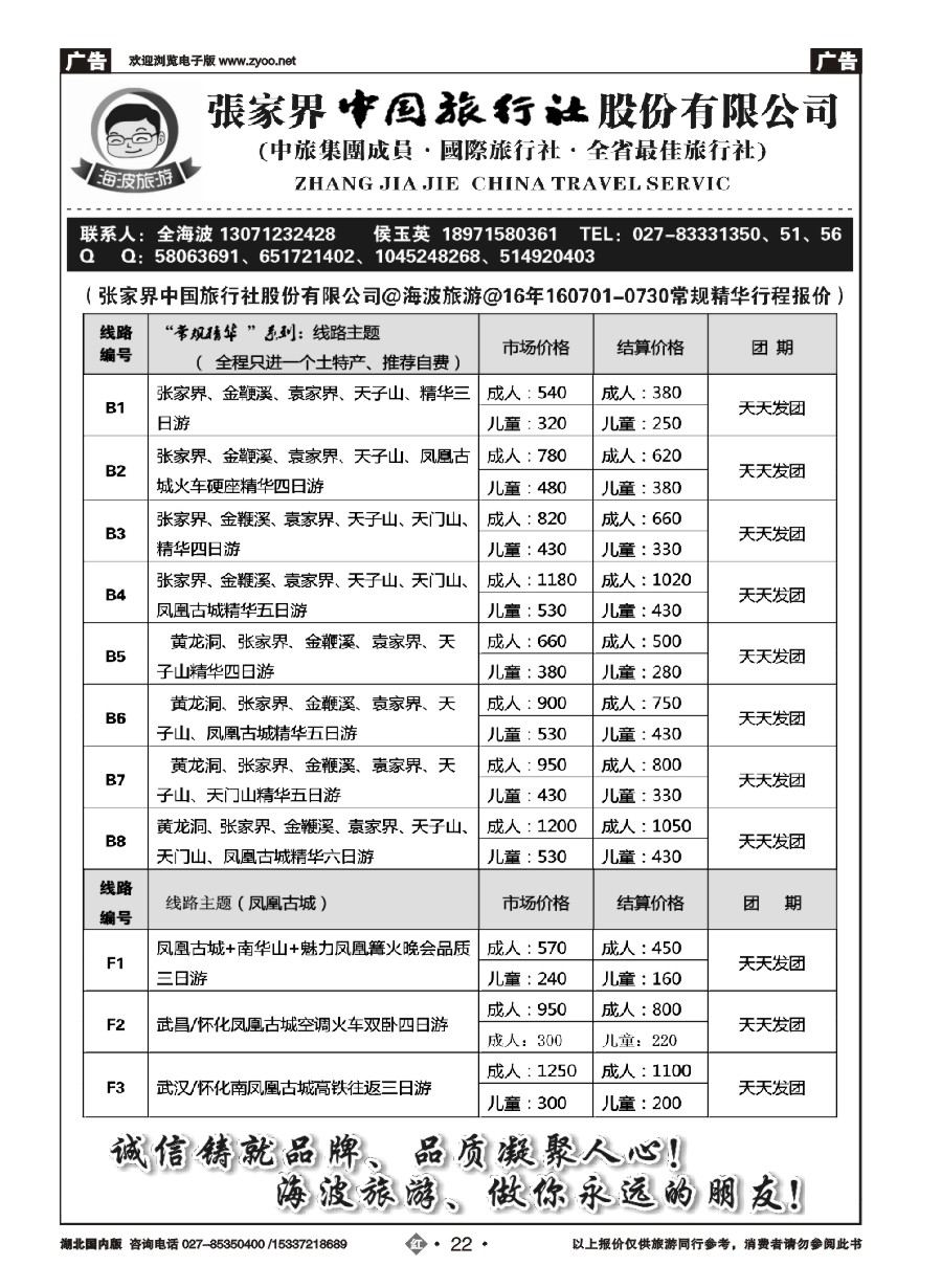 579ZHN022海波旅游@张家界中国旅行社股份有限公司