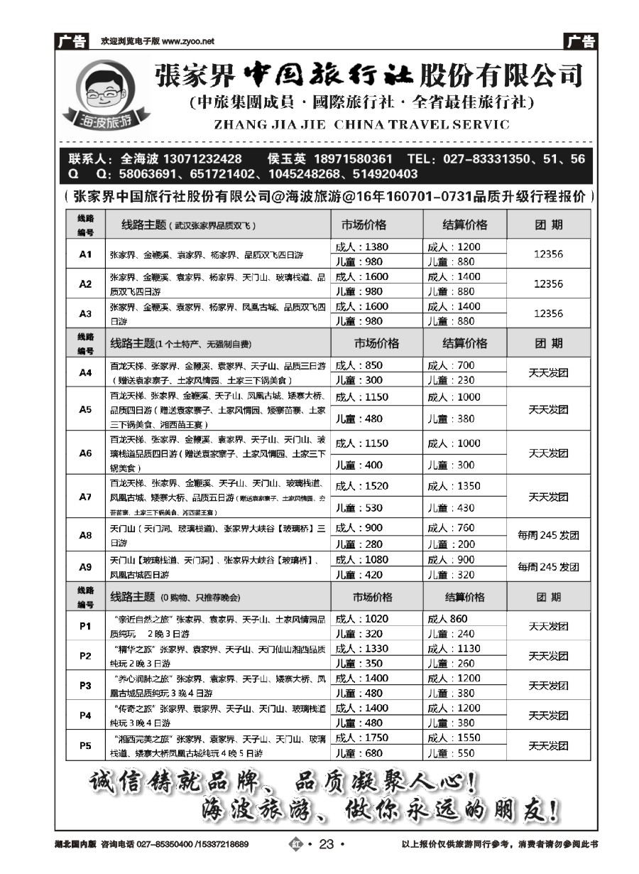 579ZHN023海波旅游@张家界中国旅行社股份有限公司