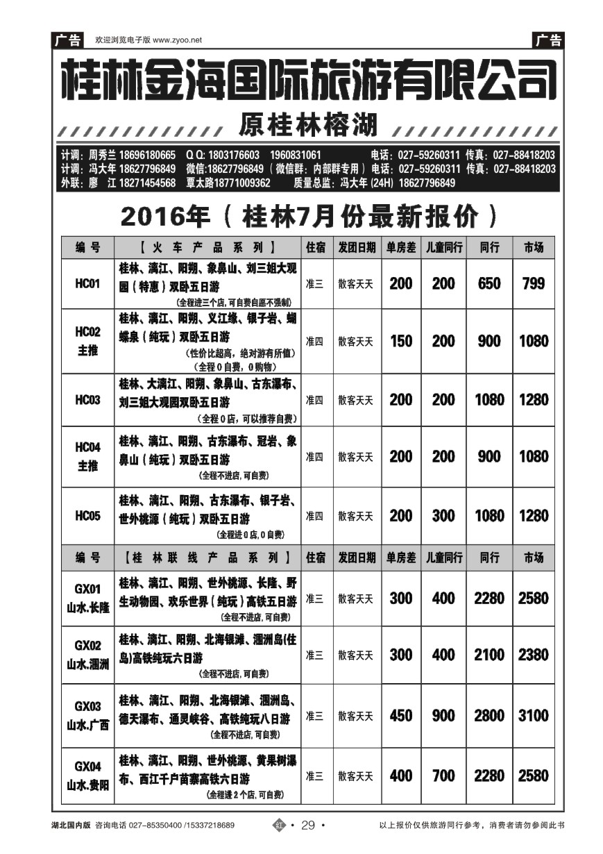 579ZHN029桂林金海国际旅行社（二）