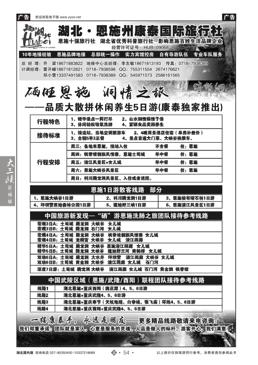 579ZLN054湖北.恩施州康泰国际旅行社