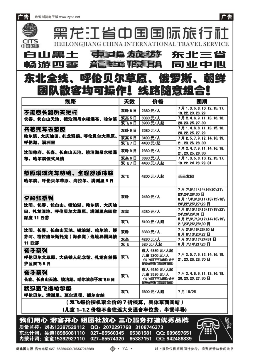 580ZHN074黑龙江省中国国际旅行社