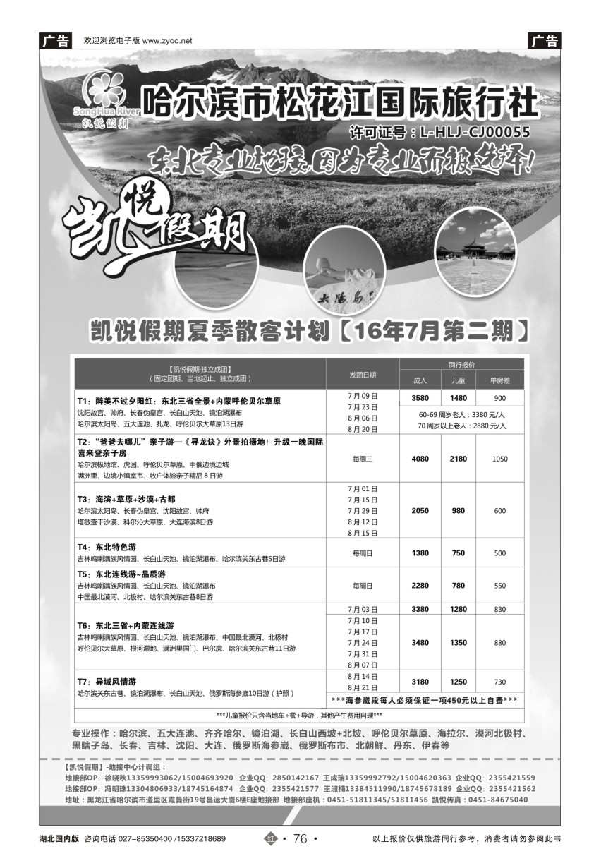 580ZHN076哈尔滨市松花江国际旅行社-凯悦假期