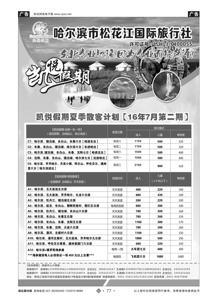 580ZHN077哈尔滨市松花江国际旅行社-凯悦假期