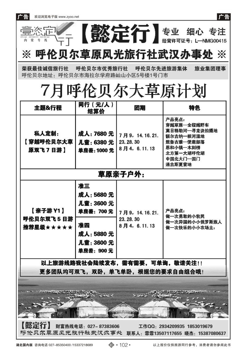 580ZHN102【懿定行】呼伦贝尔草原风光旅行社武汉办事处