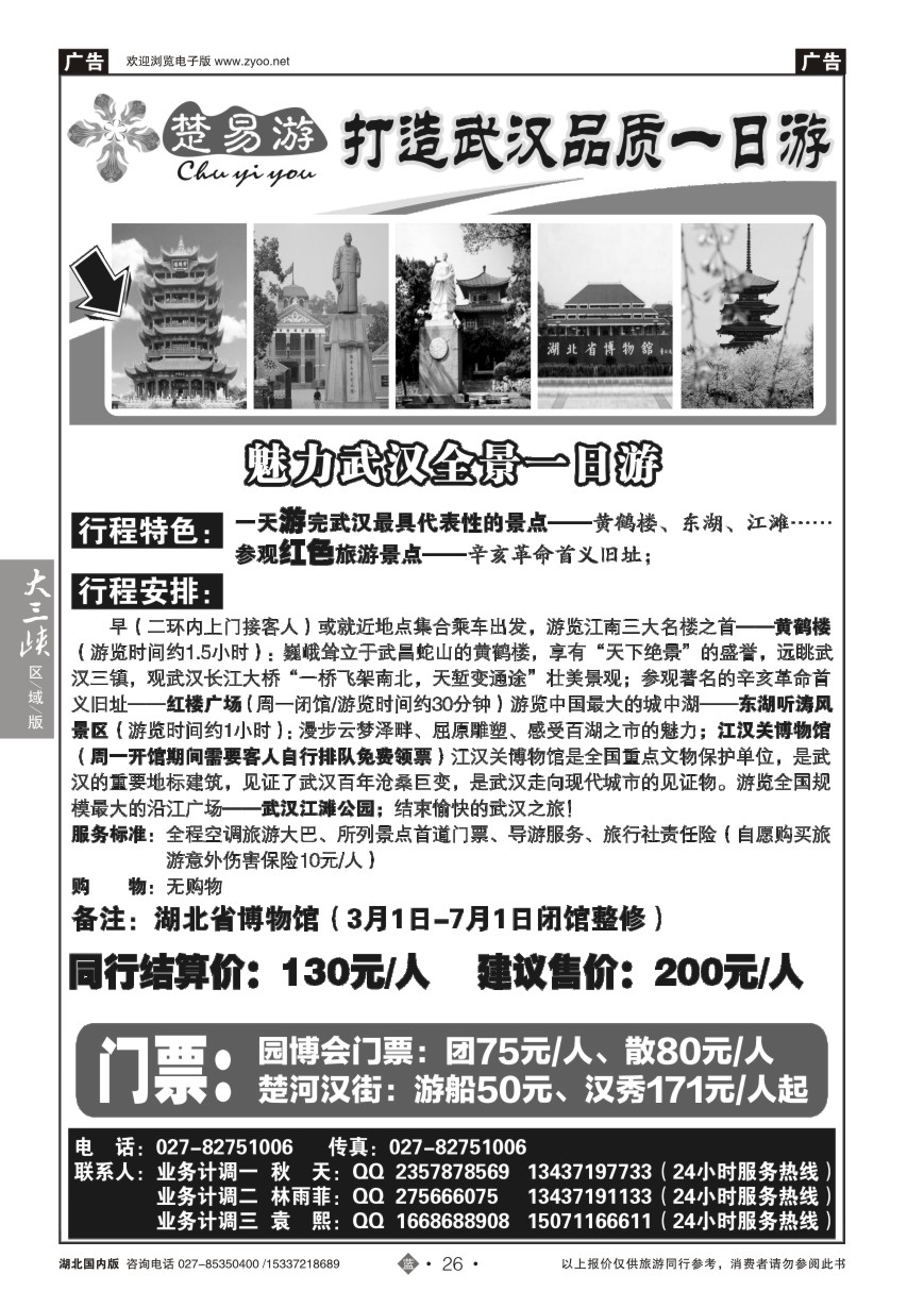 580ZLN026楚易游－武汉一日游
