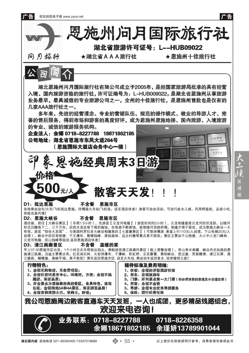 580ZLN055恩施问月国际旅行社