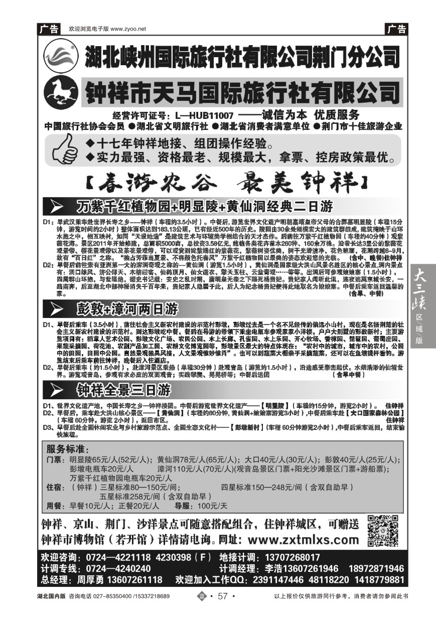 580ZLN057钟祥市天马国际旅行社