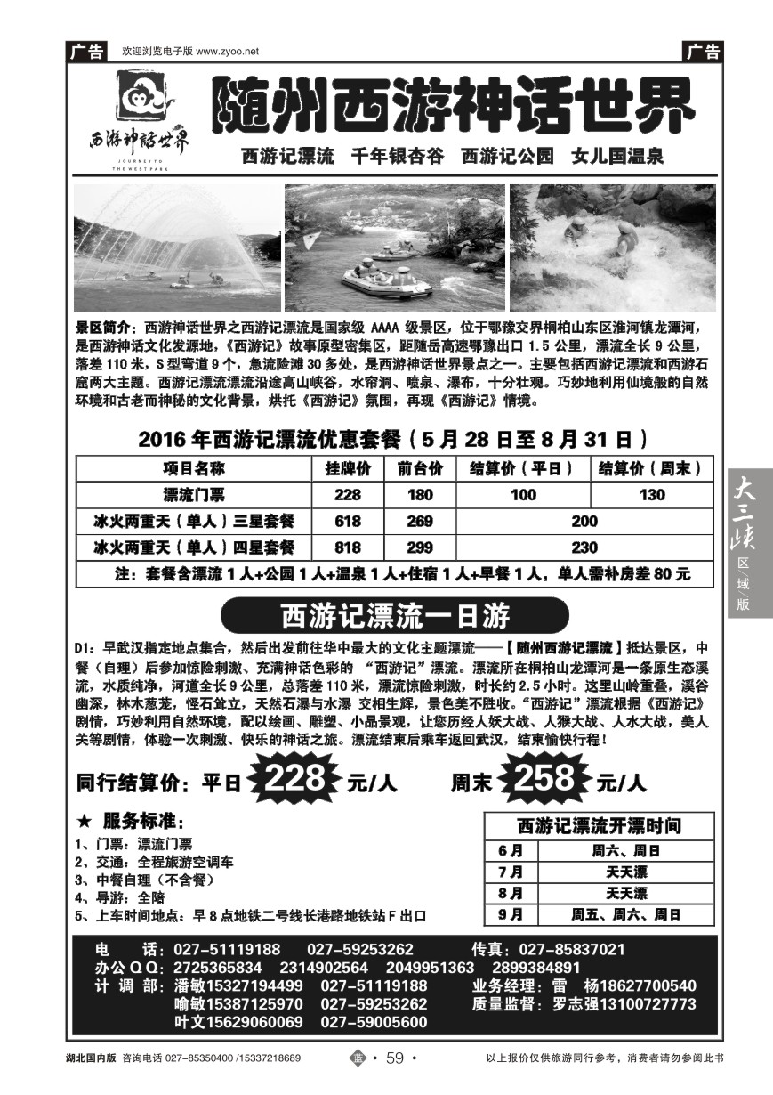 580ZLN059随州西游神话世界-西游记漂流