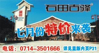 580ZHF004石田古驿生态旅游区