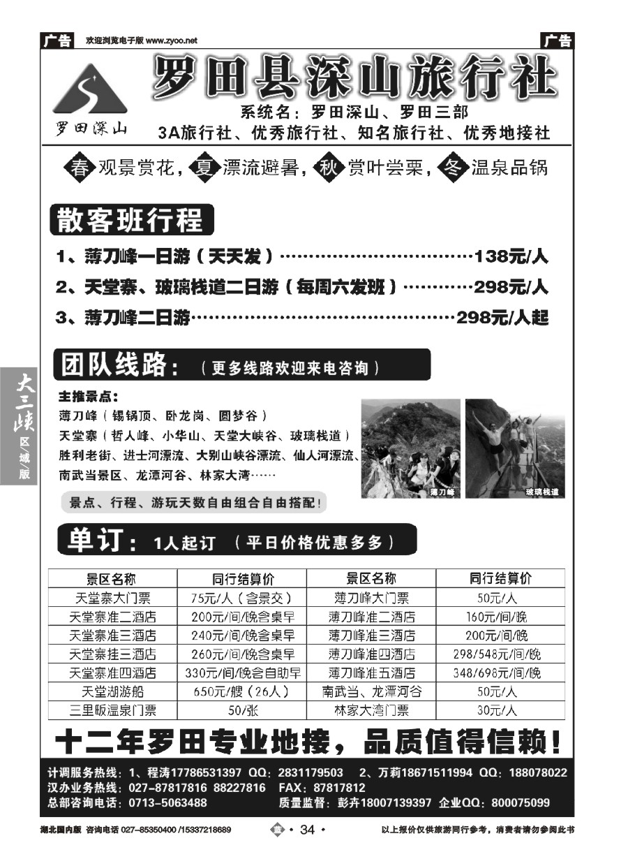 580ZLN034罗田深山旅行社