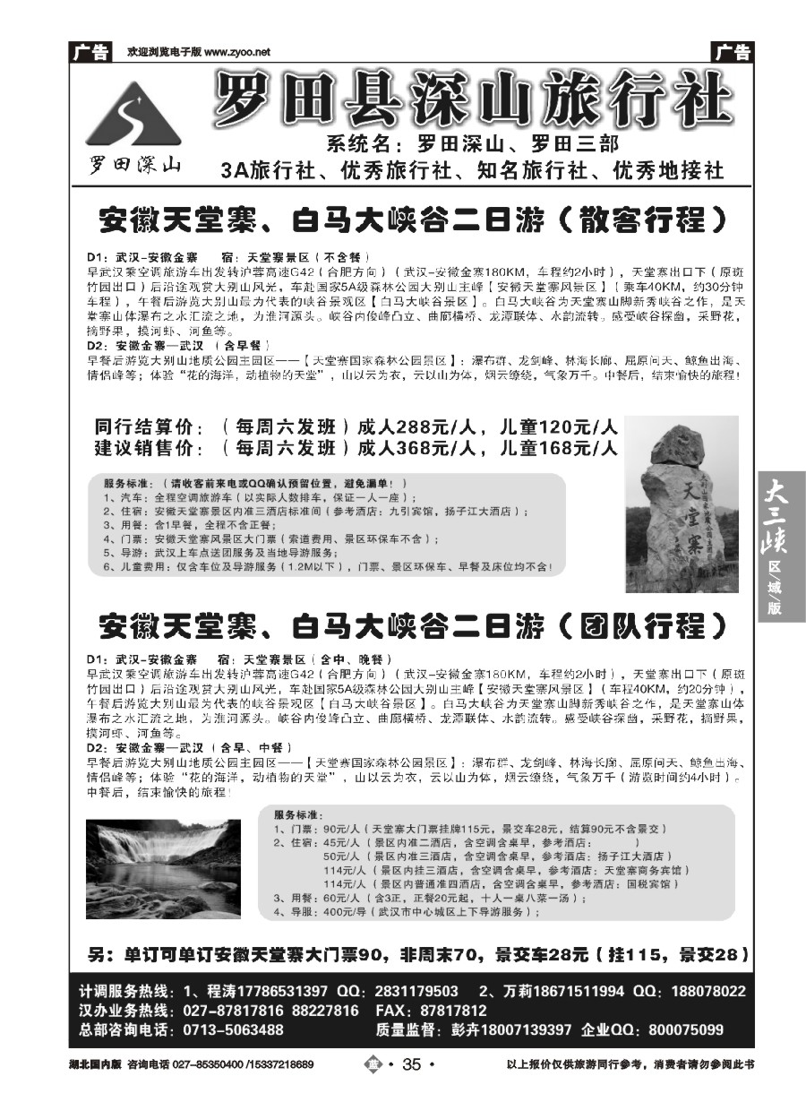 580ZLN035罗田深山旅行社