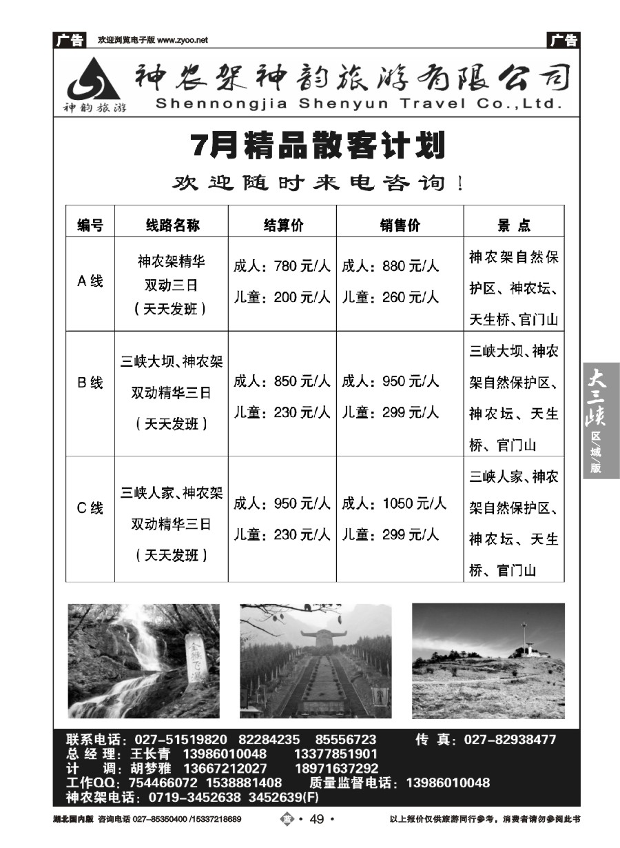 580ZLN049神农架神韵旅游有限公司