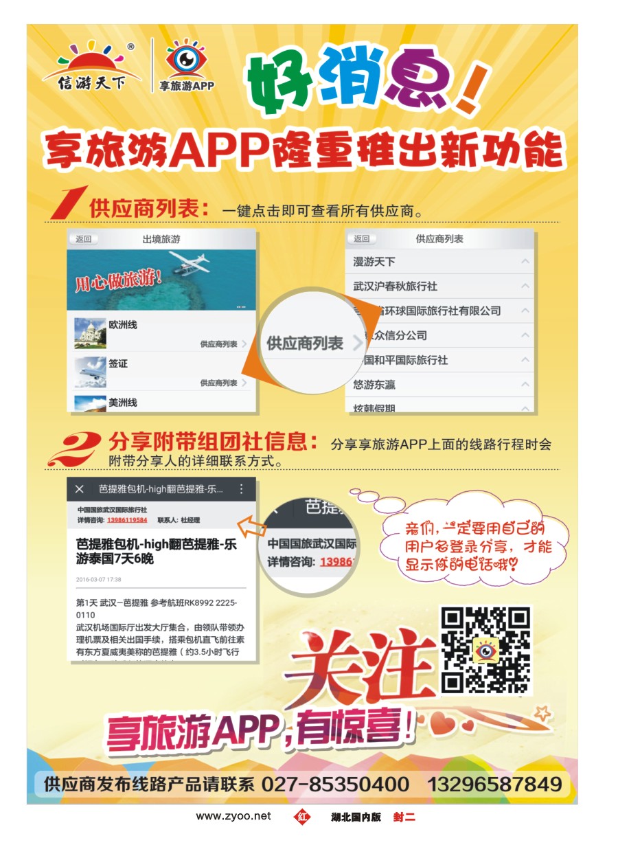 580ZHF002信游天下--享旅游APP隆重推出新功能