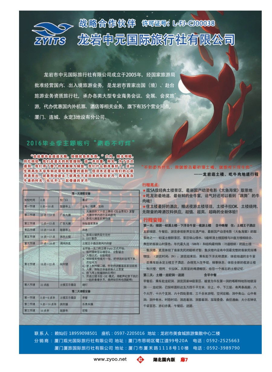 582ZHC007福建龙岩中元国际旅行社