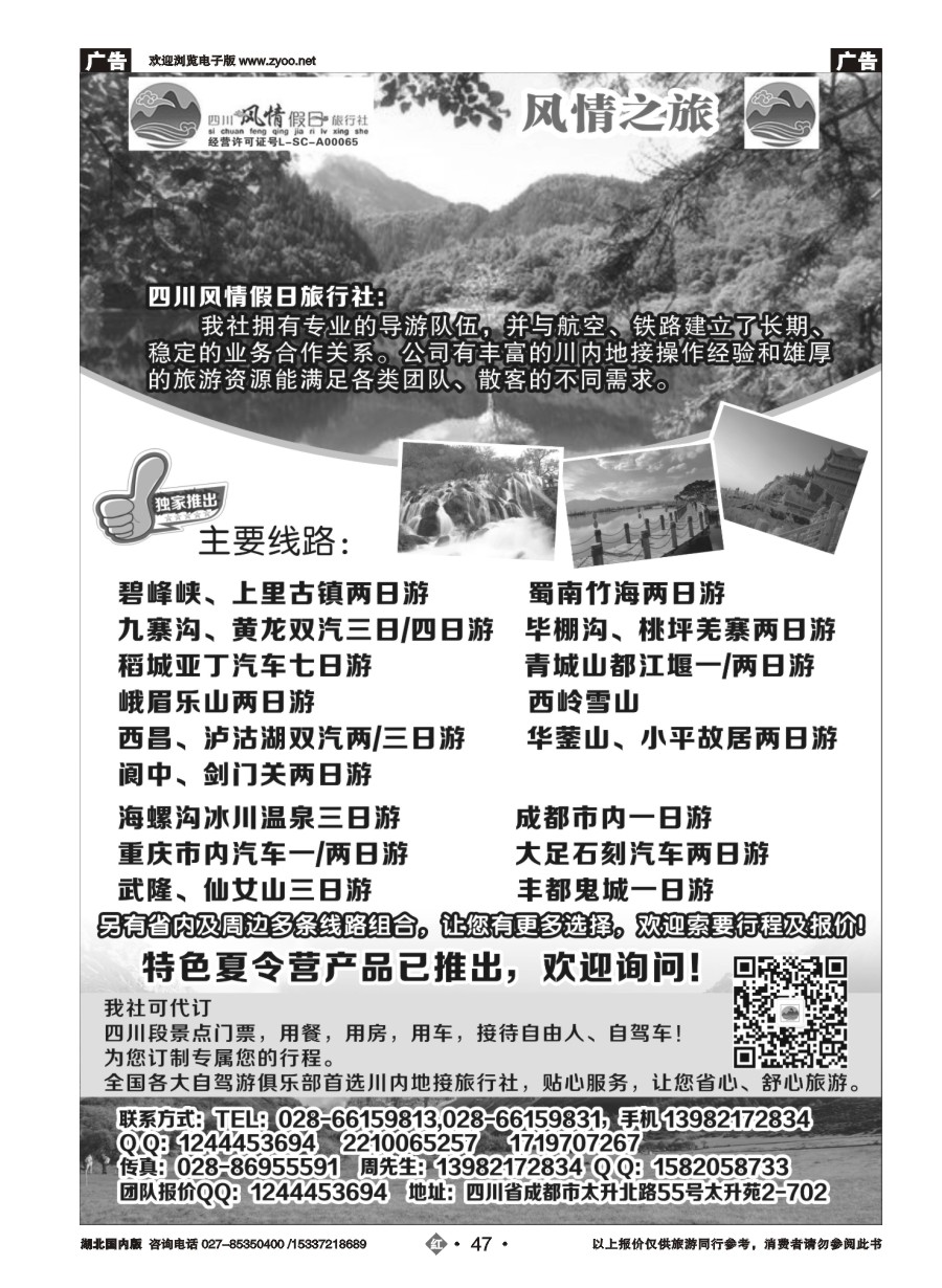 582ZHN047四川风情假日旅行社-四川专业地接