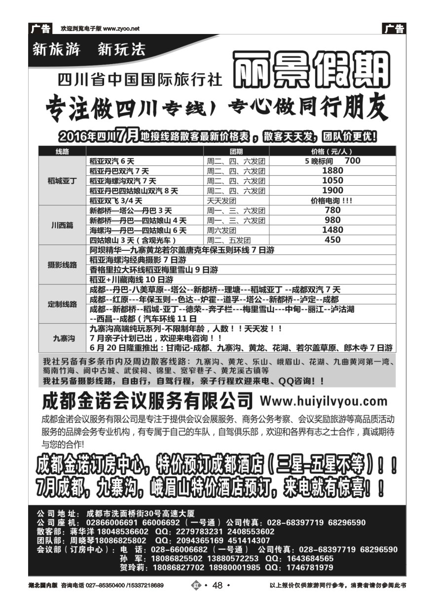 582ZHN048四川省国旅-丽景假期-专业四川地接