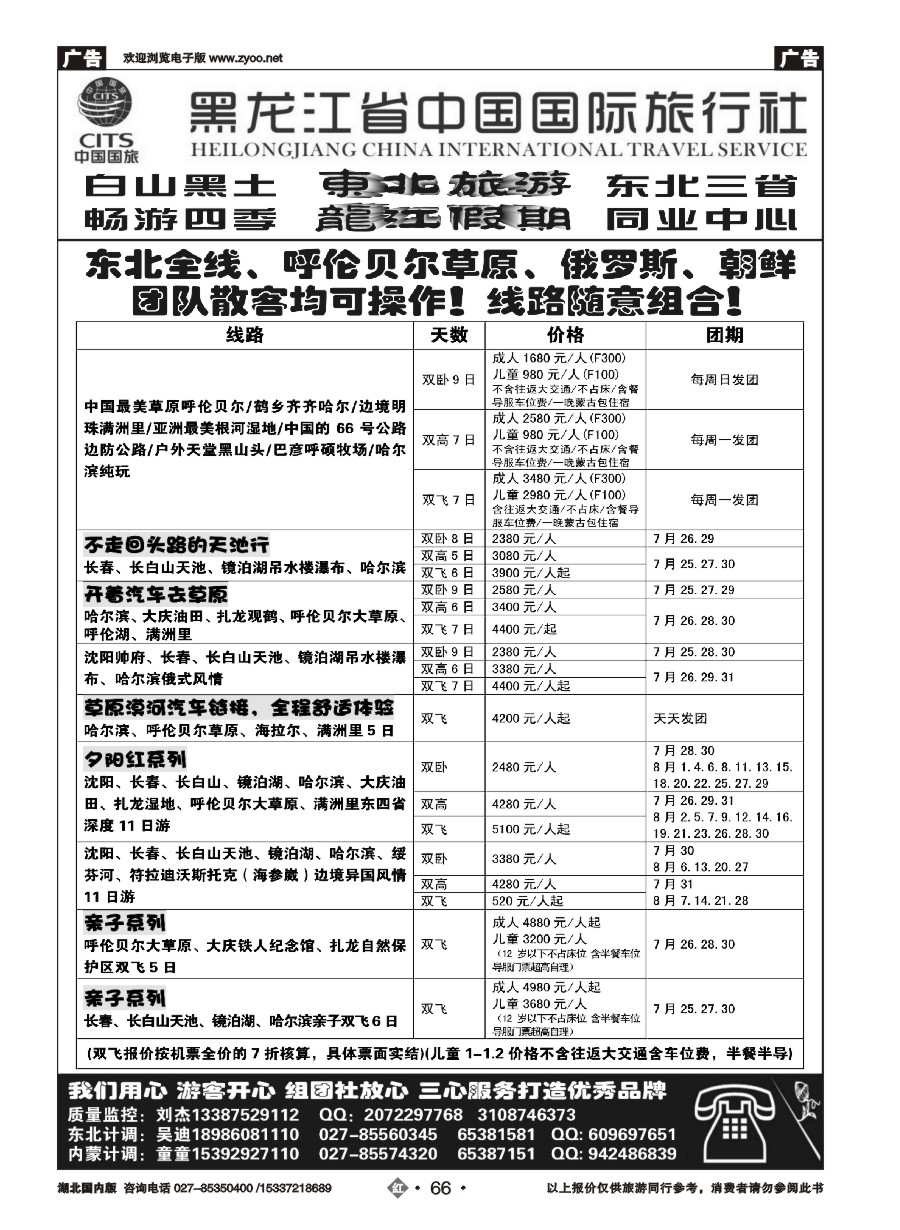 582ZHN066黑龙江省中国国际旅行社