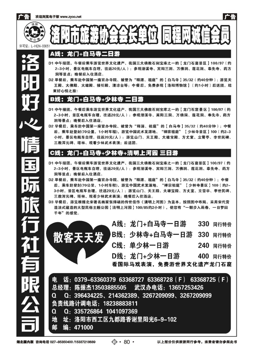 582ZHN080洛阳好心情国际旅行社