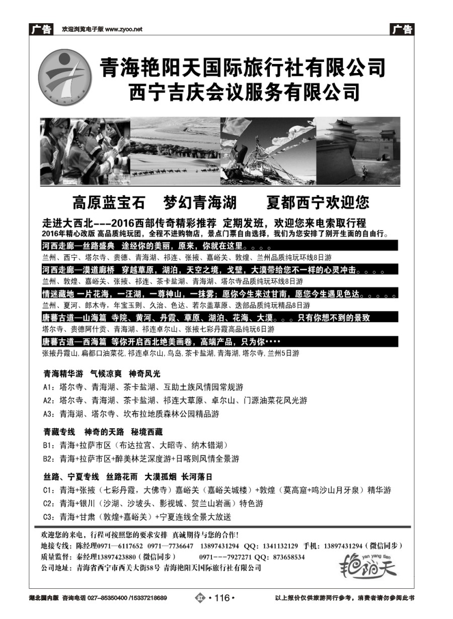 582ZHN116青海艳阳天国际旅行社有限公司