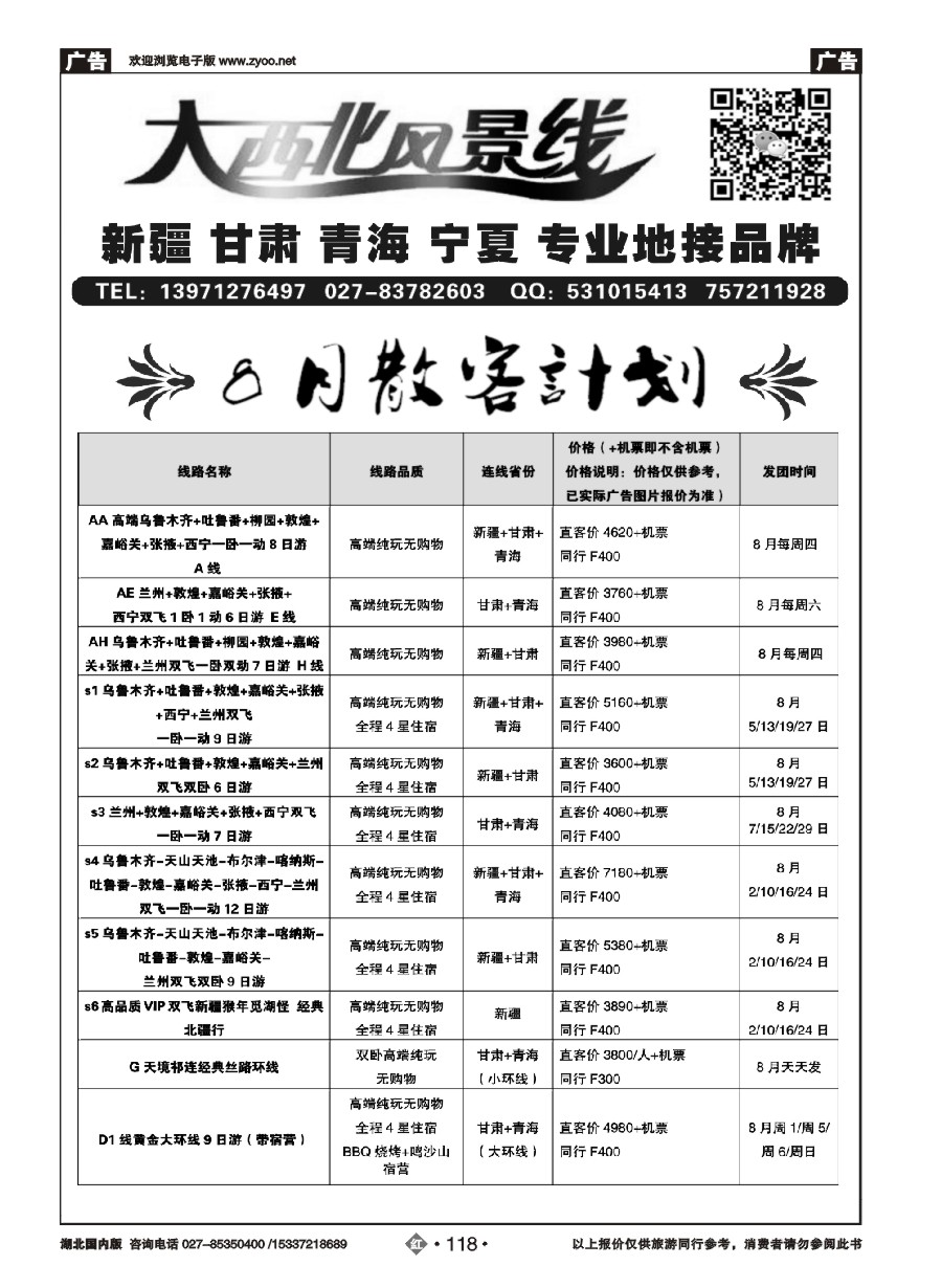 582ZHN118大西北风景旅行社（一）