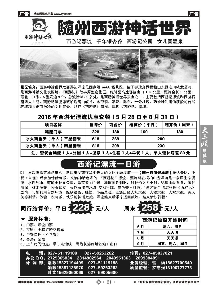 582ZLN061随州西游神话世界-西游记漂流