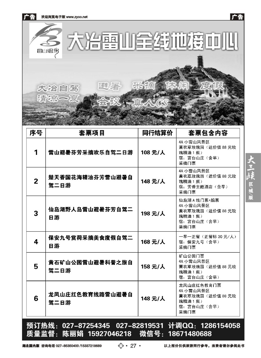 582ZLN027大冶雷山全线地接中心