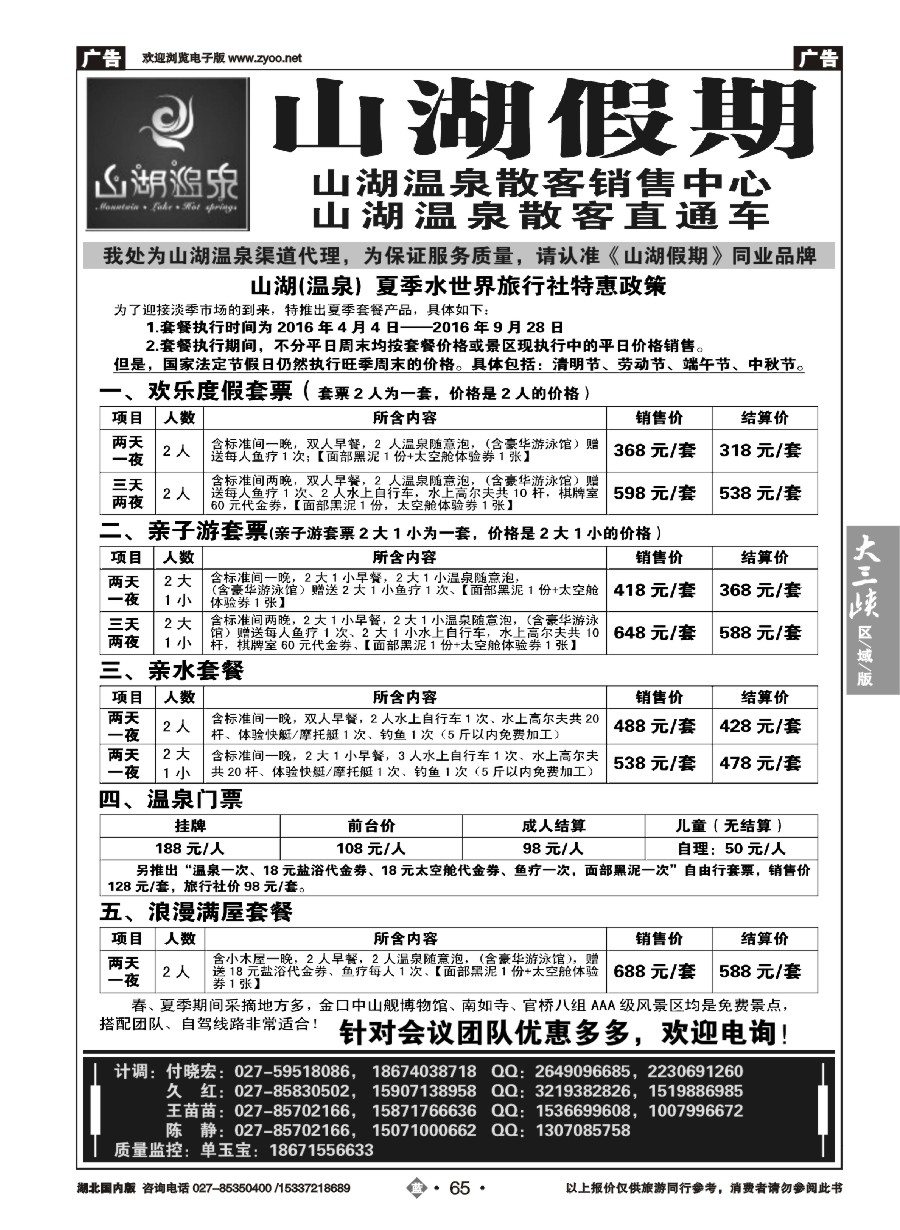 582ZLN065观光假期-山湖温泉散客销售中心