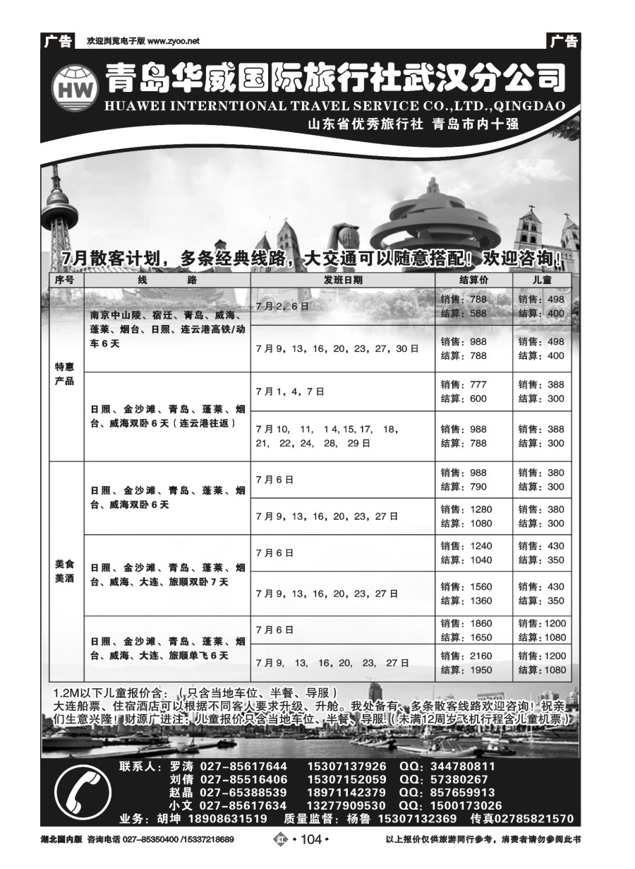 582ZHN104青岛华威国际旅行社（一）