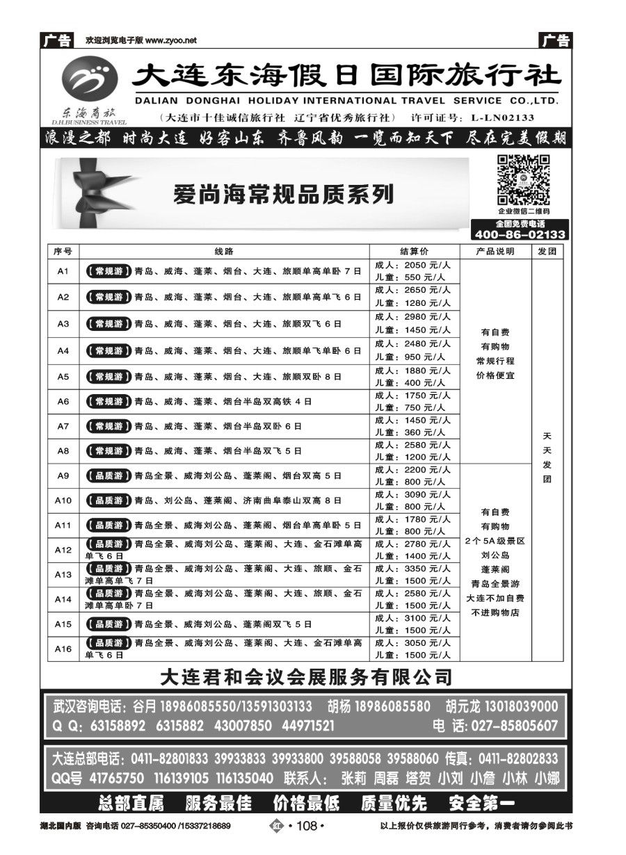 582ZHN108大连东海假日国际旅行社—青大专线谷月（三）