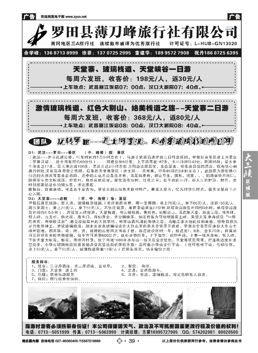 582ZLN039罗田县薄刀峰旅行社有限公司