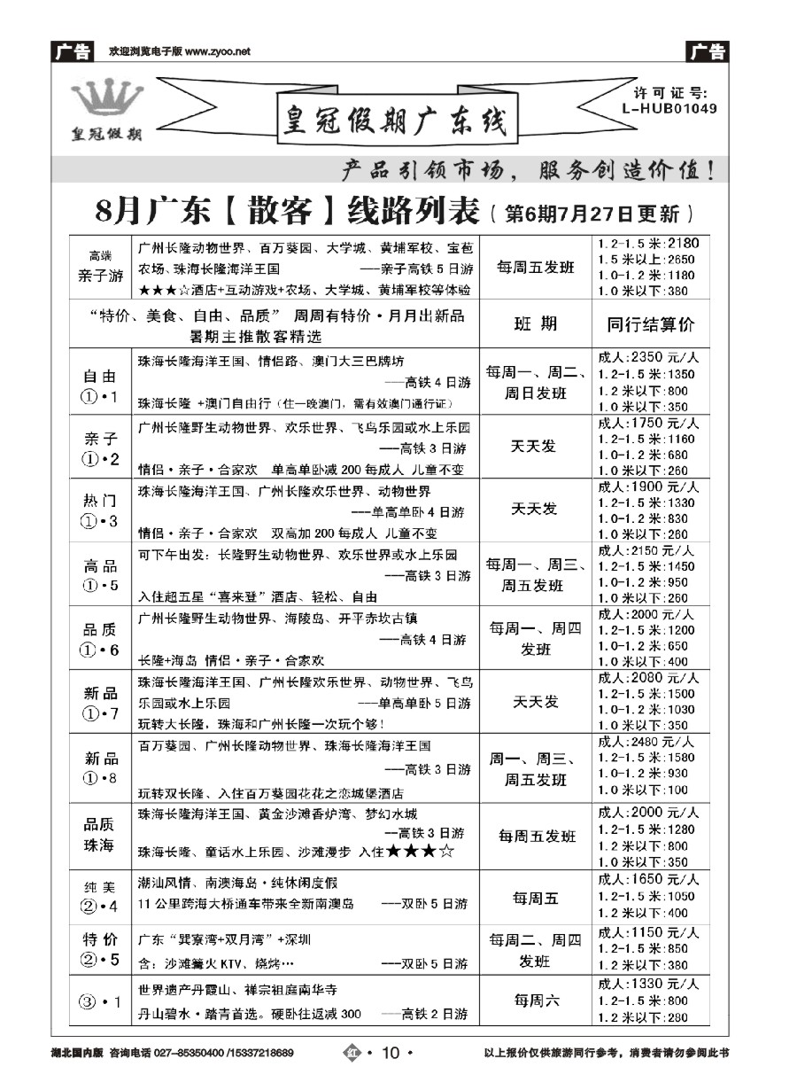 583ZHN010皇冠假期夏季线路列表