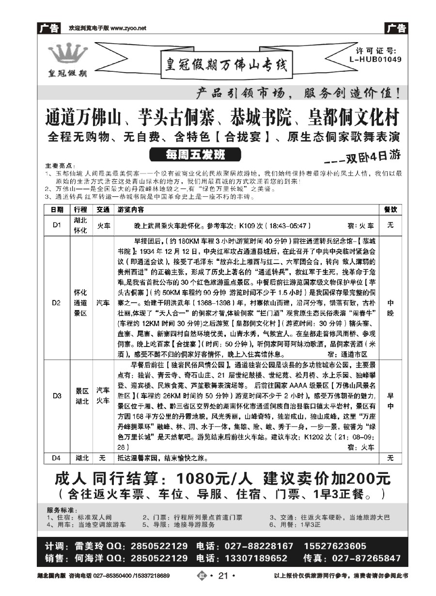 583ZHN021皇冠假期（纯玩团·凤凰古城+万佛山）